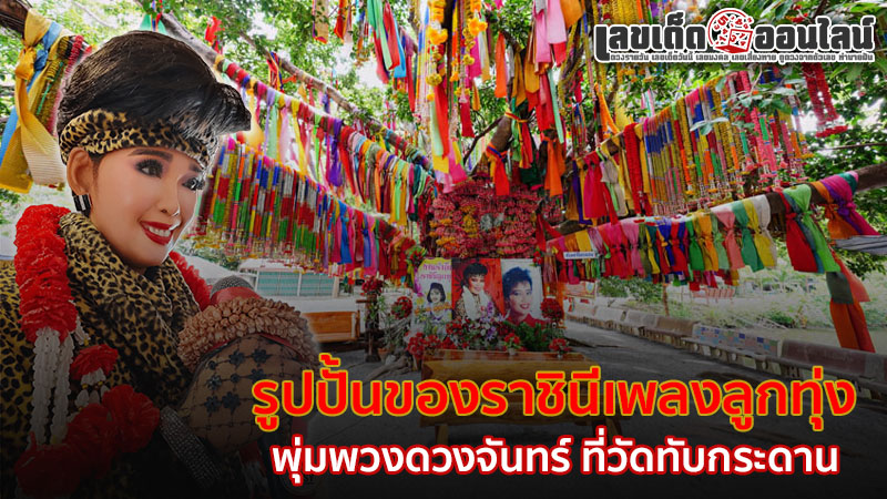 รูปภาพรูปปั้นของพุ่มพวงดวงจันทร์ของ lekdedonline