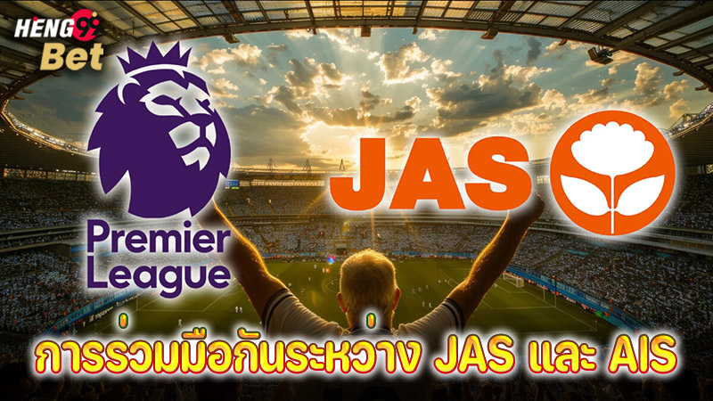 รูปภาพการร่วมมือกันระหว่าง JAS และ AISของ heng99