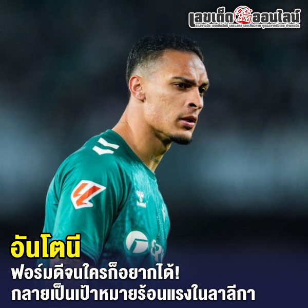 รูปภาพ อันโตนี ของ lekdedonline