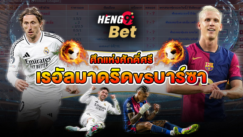 รูปภาพเรอัลมาดริดvsบาร์ซาศึกแห่งศักดิ์ศรีของ heng99