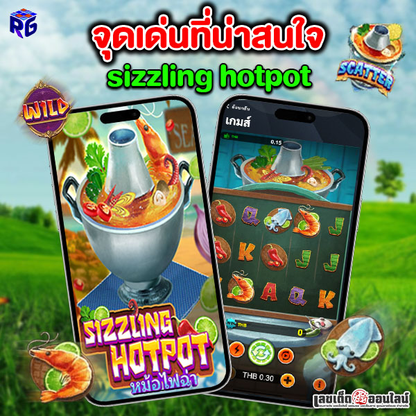 รูปภาพจุดเด่นที่น่าสนใจ sizzling hotpotของ lekdedonline