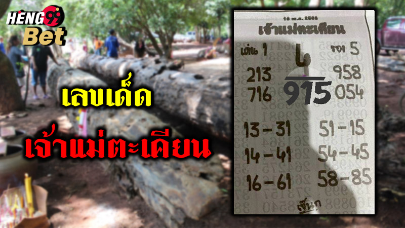 รูปภาพ เลขเด็ดเจ้าแม่ตะเคียนของ heng99