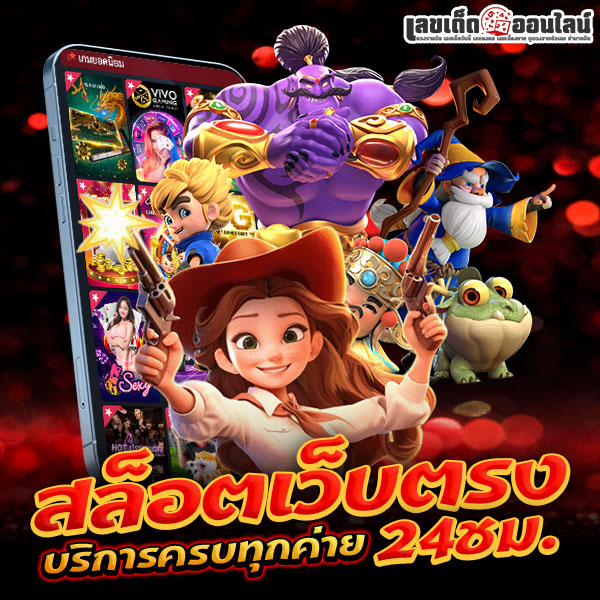 รูปภาพสล็อตเว็บตรงบริการครบทุกค่ายของ lekdedonline