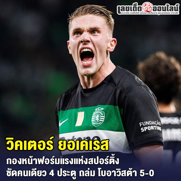 รูปภาพ วิคเตอร์ ยอเคเรส ฟอร์มแรงสุดในลีกของ lekdedonline