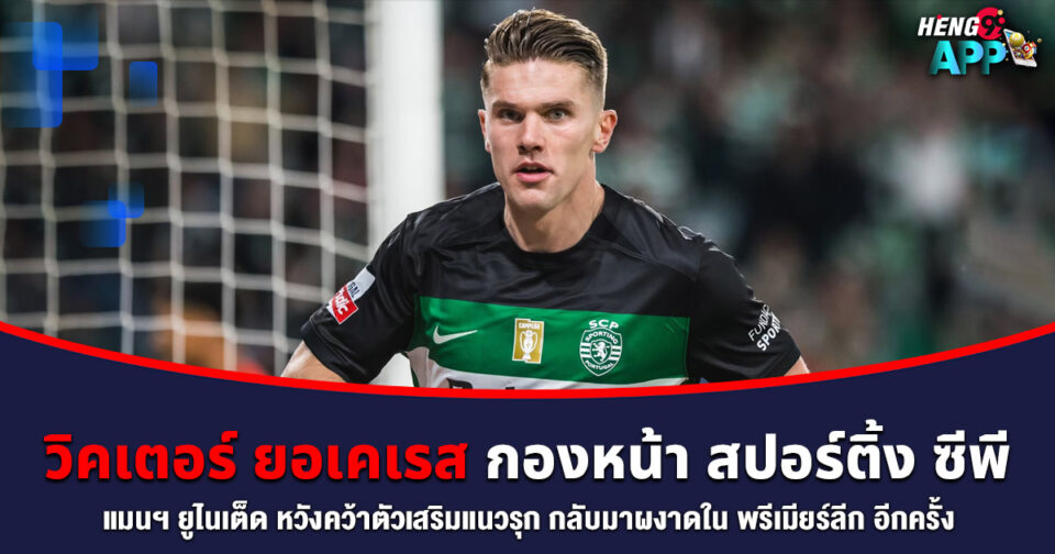 วิคเตอร์ ยอเคเรส -"Viktor Gyokeres"