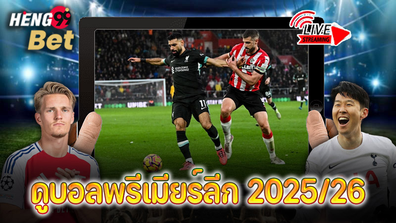 รูปภาพดูบอลพรีเมียร์ลีก 2025/26ของ heng99