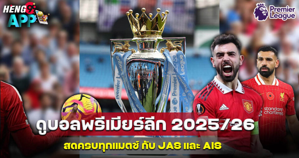 ดูบอลพรีเมียร์ลีก 2025/26