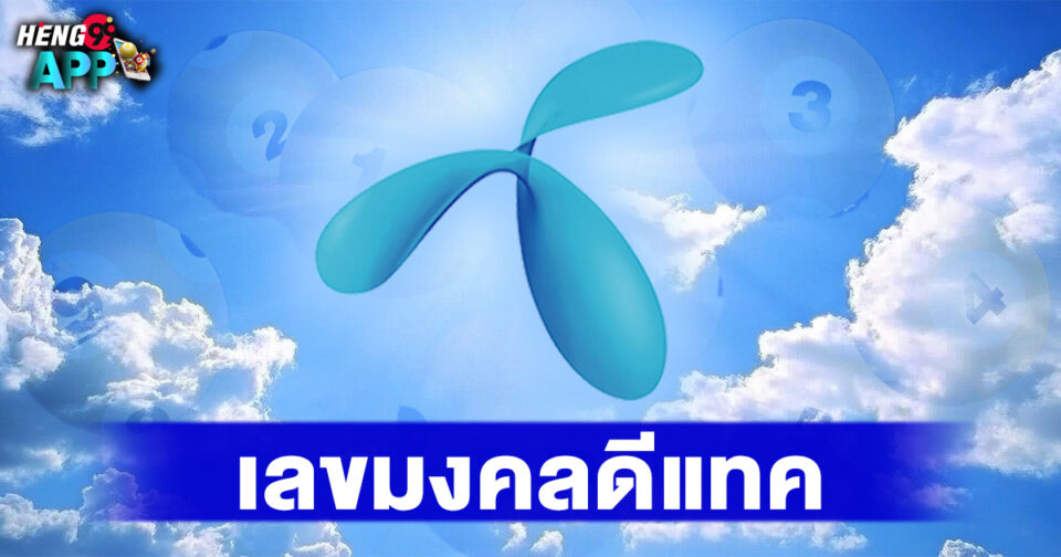 เลขมงคลดีแทค-"dtac-lucky-numbers"