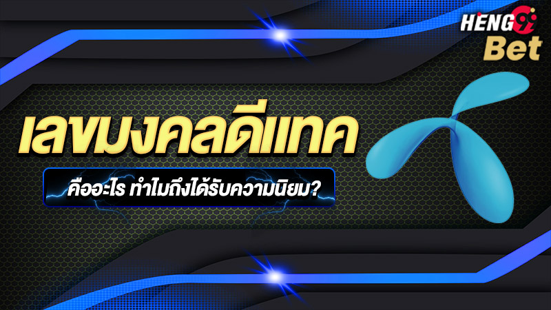 รูปภาพเลขมงคลดีแทคคืออะไรของ heng99 