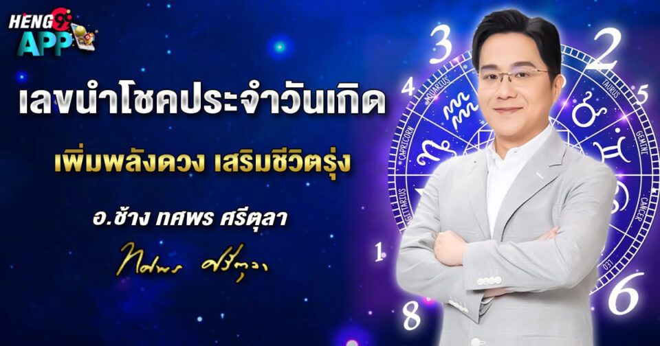 เลขนำโชคประจำวันเกิด 2568 หมอช้าง-"lucky-number-for-your-birthday-2568-dr-chang"