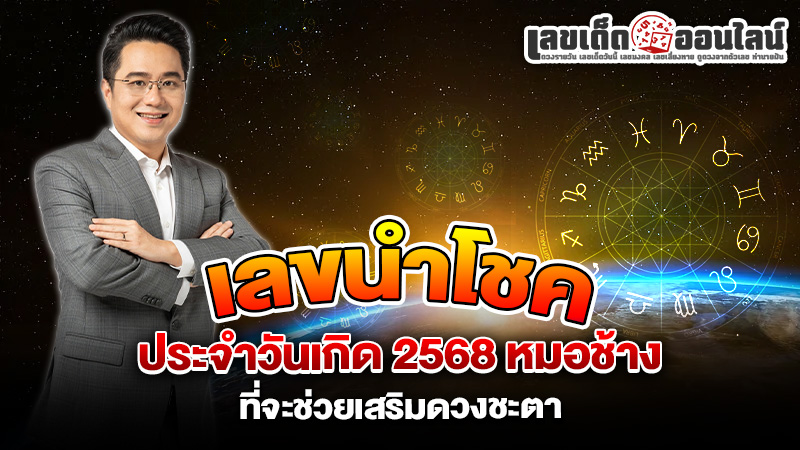 รูปภาพเลขนำโชคประจำวันเกิด2568หมอช้างของ lekdedonline