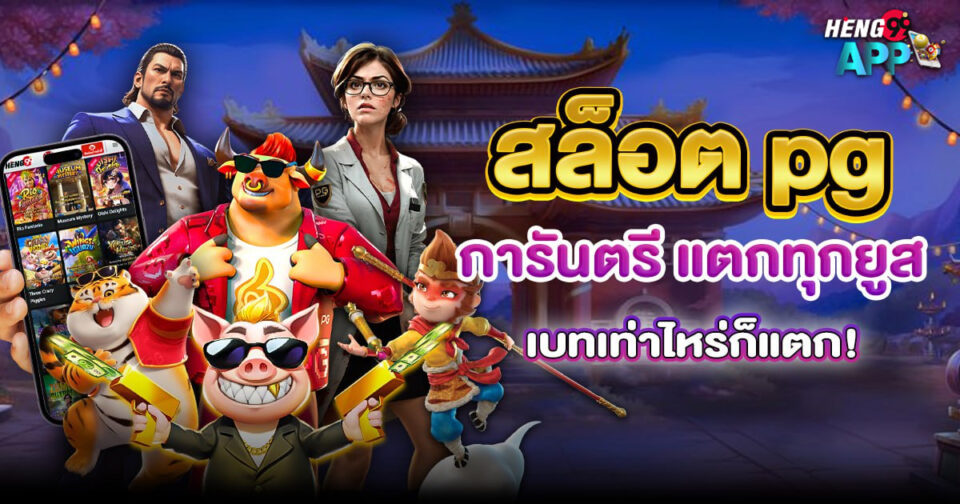 สล็อต pg-"pg slot"