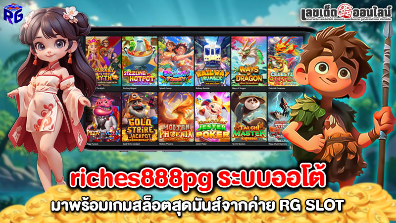 รูปภาพ riches888pg ระบบออโต้ของ lekdedonline