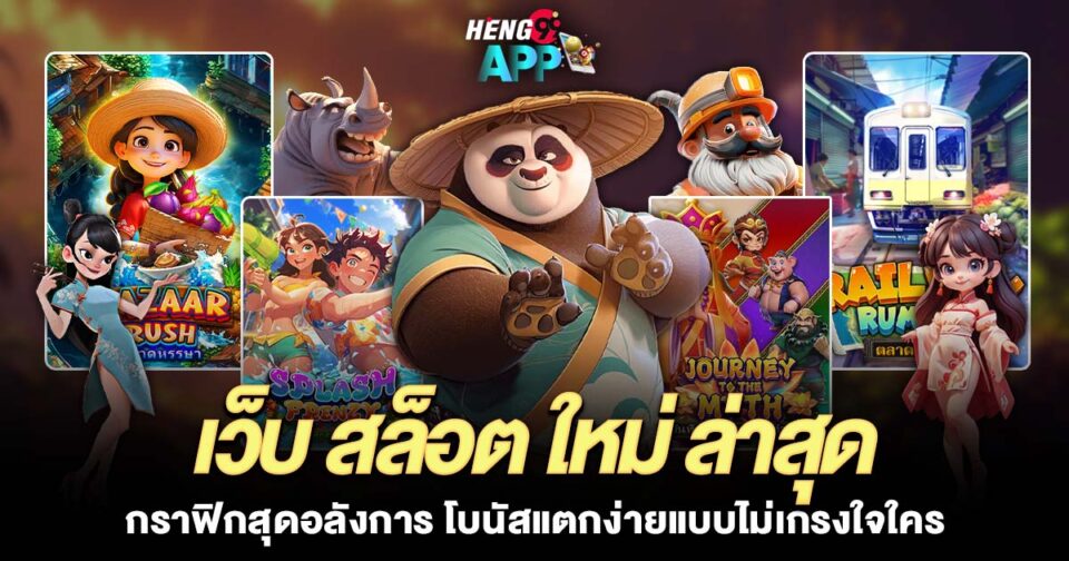 เว็บ สล็อต ใหม่ ล่าสุด-" the-newest-slot-website"