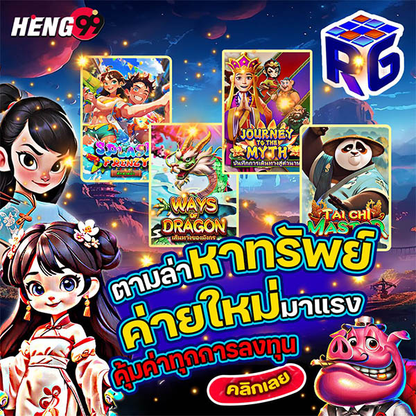 รูปภาพตามล่าหาทรัพย์ค่ายใหม่มาแรงของ heng99