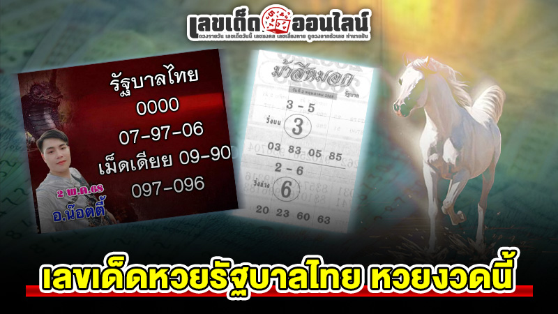 รูปภาพเลขเด็ดหวยรัฐบาลไทยหวยงวดนี้ของ lekdedonline