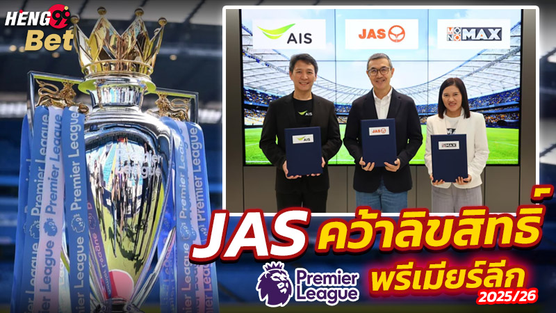 รูปภาพ JAS คว้าลิขสิทธิ์ถ่ายทอดสดพรีเมียร์ลีกของ heng99