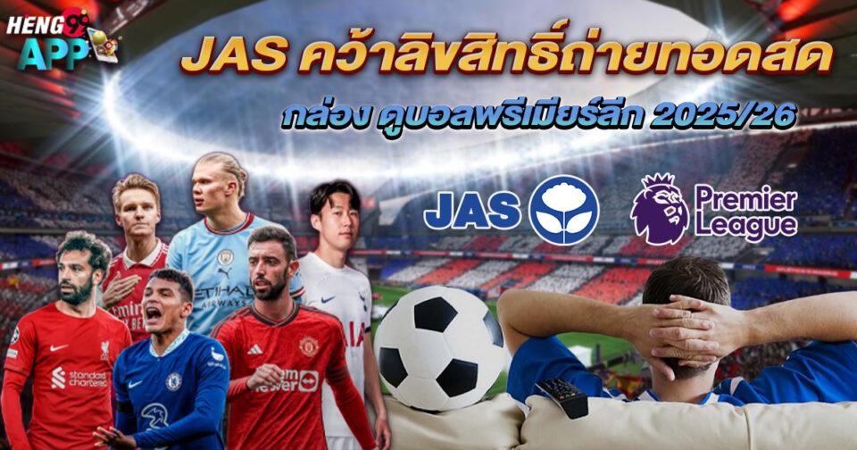 กล่อง ดูบอลพรีเมียร์ลีก 2025/26-"Box to watch Premier League 2025-26"