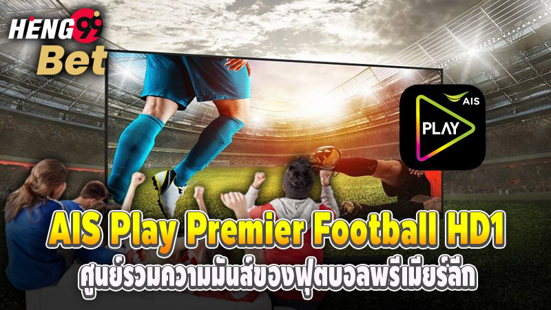 รูปภาพAIS Play Premier Football HD1ของ heng99