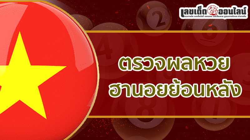 รูปภาพตรวจผลหวยฮานอยย้อนหลังของ lekdedonline