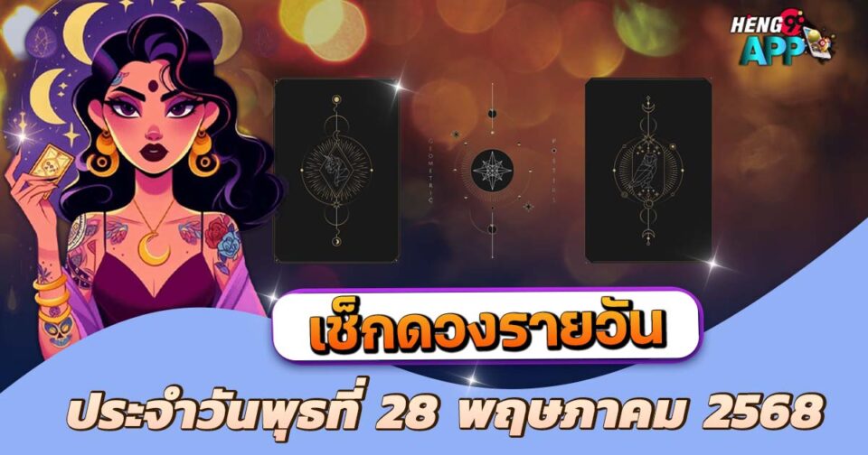 เช็คดวงวันนี้-"Check your horoscope today"