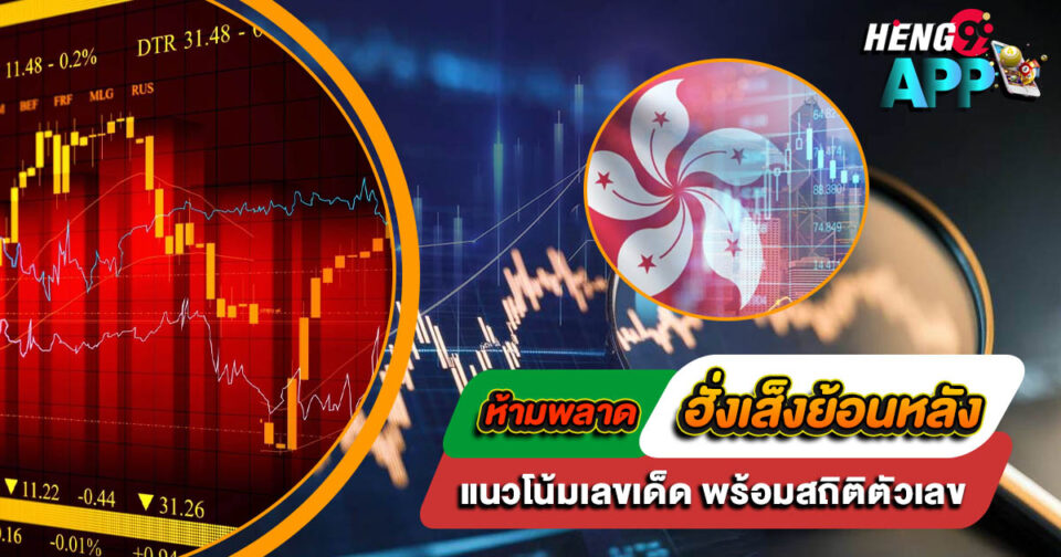 ฮั่งเส็งย้อนหลัง-"Hang-Seng-Historical"