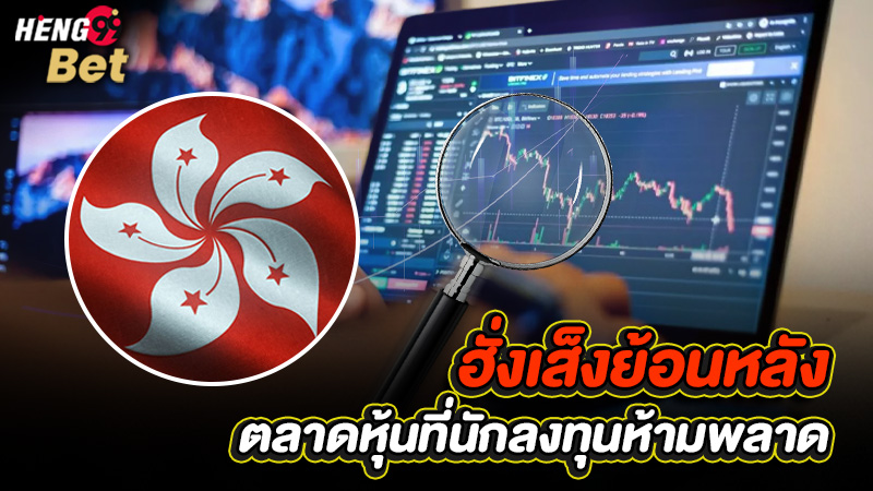 รูปภาพฮั่งเส็งย้อนหลัง ตลาดหุ้นที่นักลงทุนห้ามพลาดของ heng99