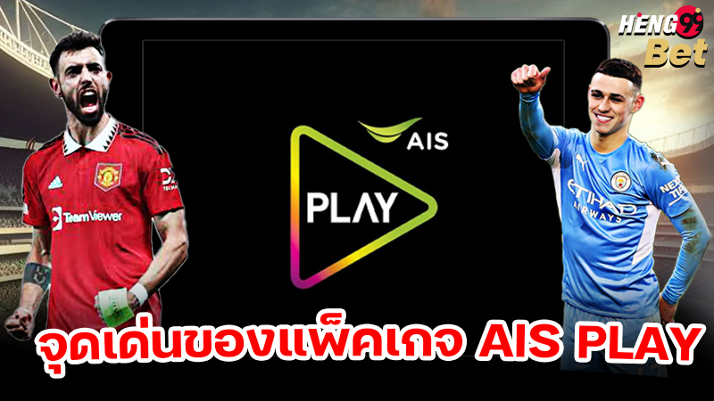 รูปภาพจุดเด่นของแพ็คเกจ AIS PLAYของ heng99