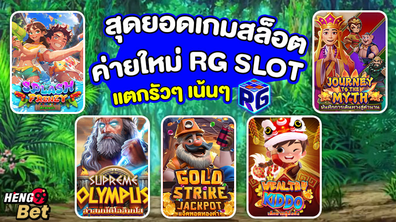 รูปภาพเกมสล็อตค่าย RG SLOTของ heng99