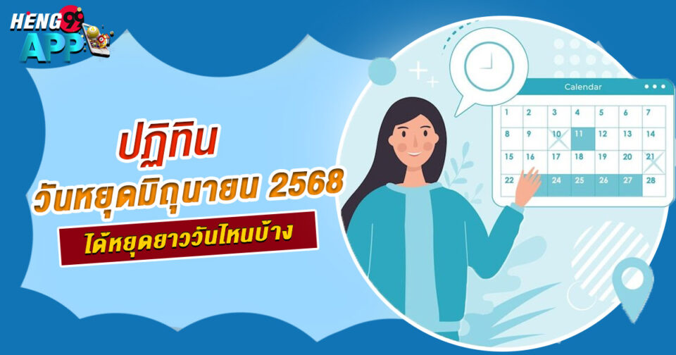 วันหยุดมิถุนายน 2568-"promotion "