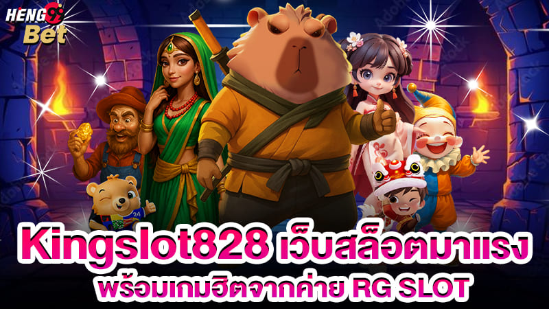 รูปภาพ Kingslot828 เว็บสล็อตมาแรงของ heng99