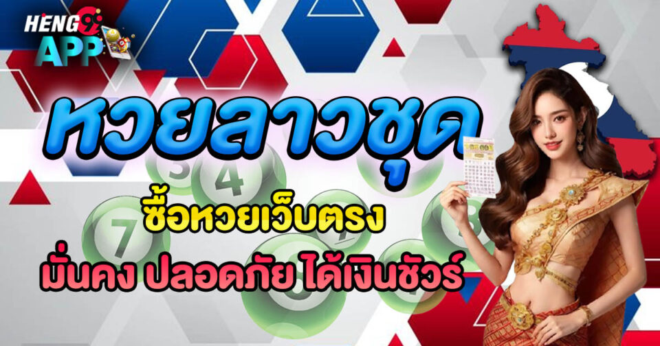 หวยลาว6 ตัว-"lottery"