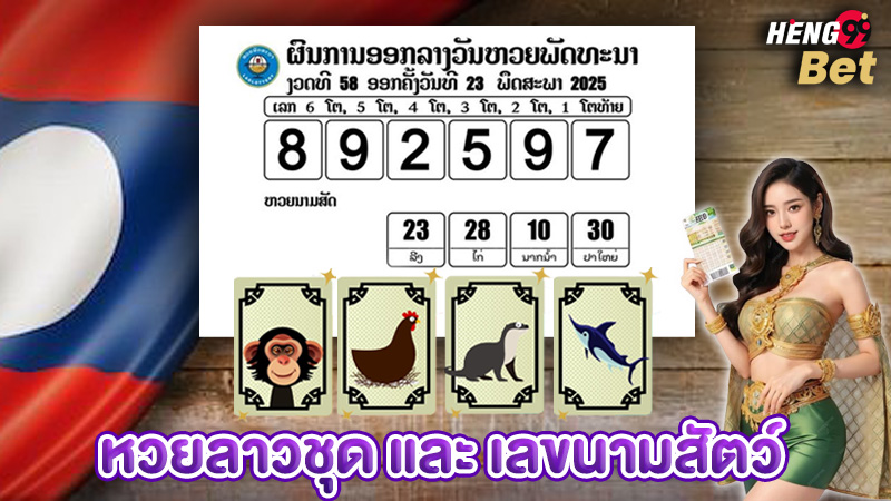 รูปภาพหวยลาวชุดและเลขนามสัตว์ของ heng99