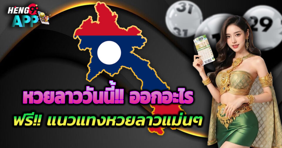 ทีเด็ดหวยลาว-"lottery"