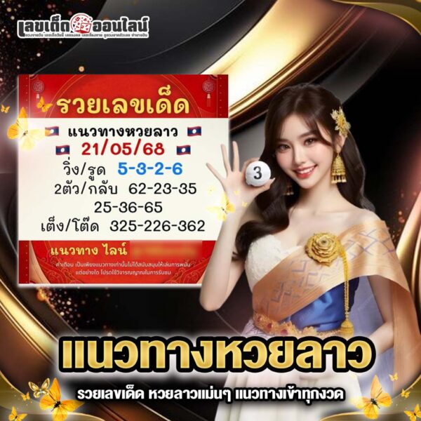 รูปภาพแนวทางเลขเด็ดหวยลาวของ lekdedonline