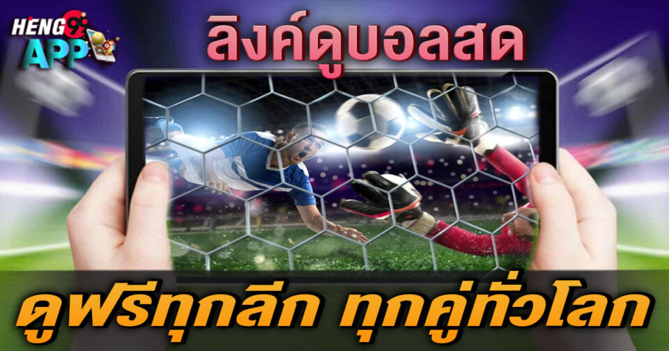 ลิงค์ดูบอลสด-"Live football link"