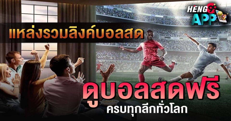 ลิงค์บอลสด-"Live football links"