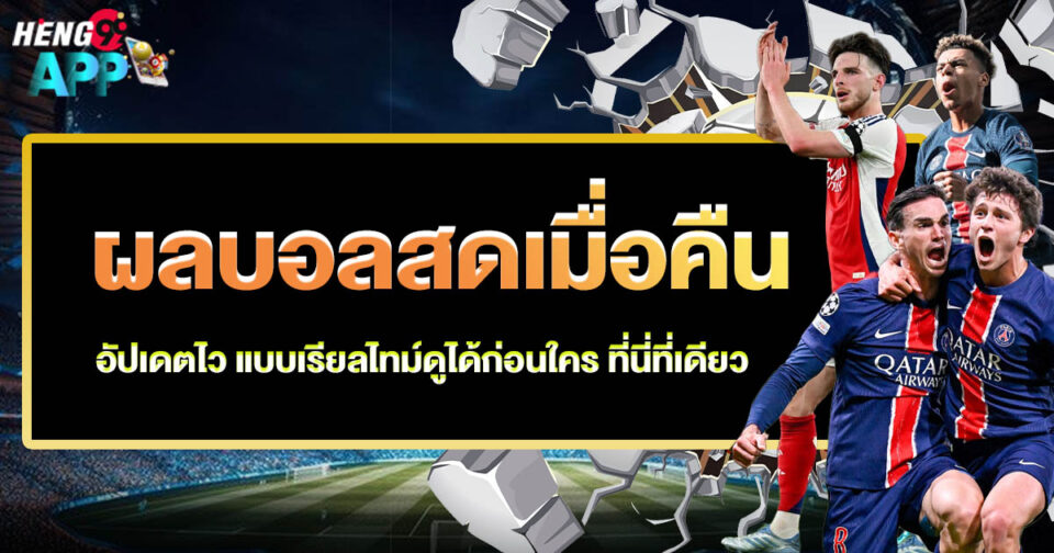 ผลบอลสดเมื่อคืน-"ball"