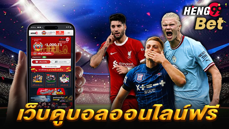รูปภาพเว็บไซต์ดูบอลออนไลน์ฟรีของ heng99
