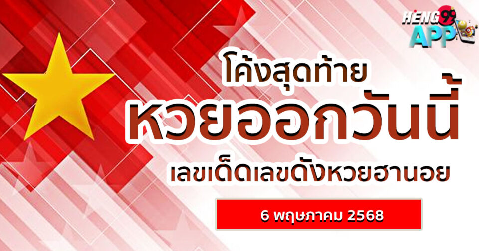 หวยออกวันนี้-"Lottery"
