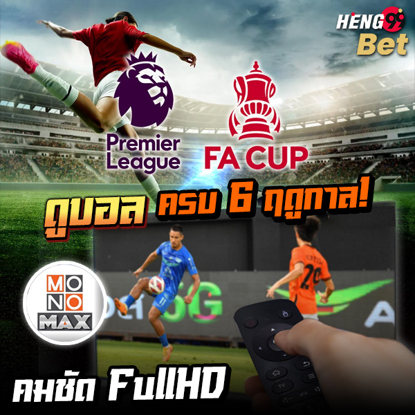รูปภาพดูบอลพรีเมียร์ลีก MONOMAX ของ heng99