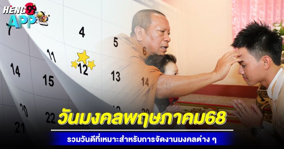 วันมงคลพฤษภาคม68-"May-68-auspicious-day"