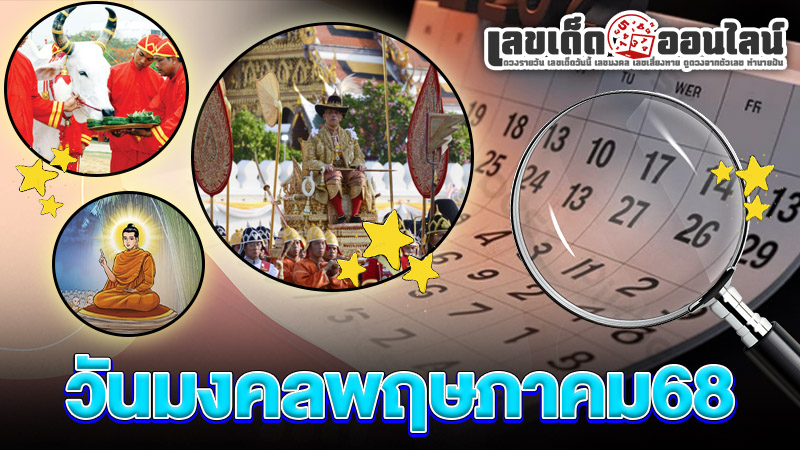 รูปภาพเปิดวันมงคลพฤษภาคม68ของ lekdedonline
