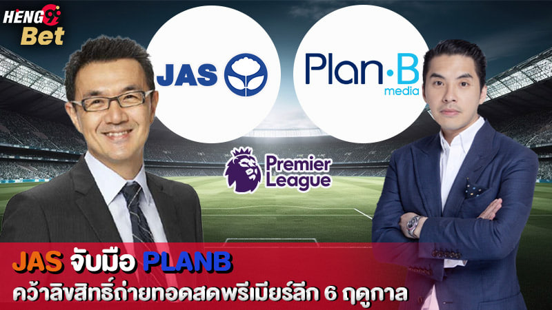 รูปภาพJAS จับมือ PLANBของ heng99