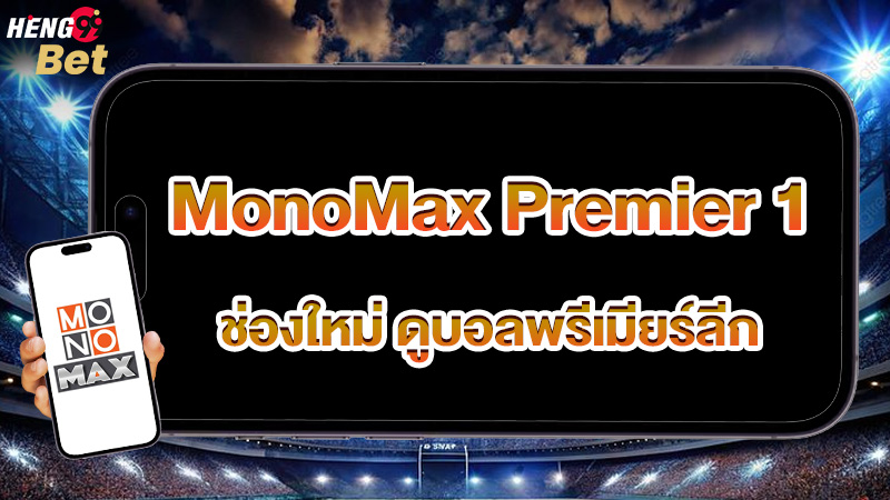 รูปภาพMonoMax Premier1ช่องใหม่ดูบอลพรีเมียร์ลีกของ heng99