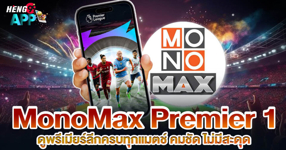 MonoMax Premier 1-"ball"