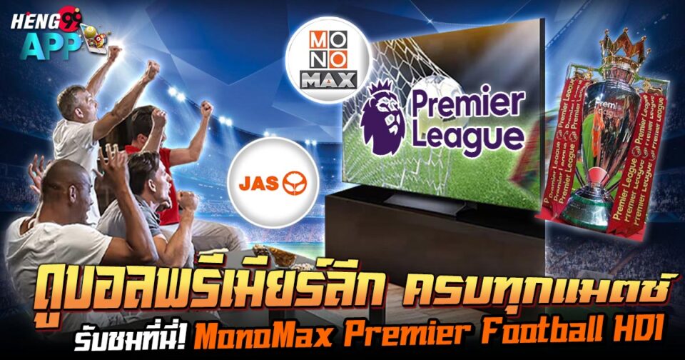 Monomax ดูบอล -"Monomax watch football"