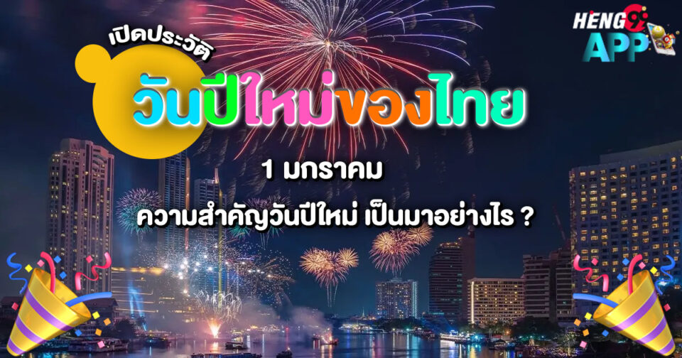 วันปีใหม่-"New Year's Day"