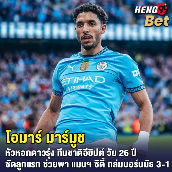 รูปภาพ โอมาร์ มาร์มูช กองหน้าแมนซิตี้ของ heng99