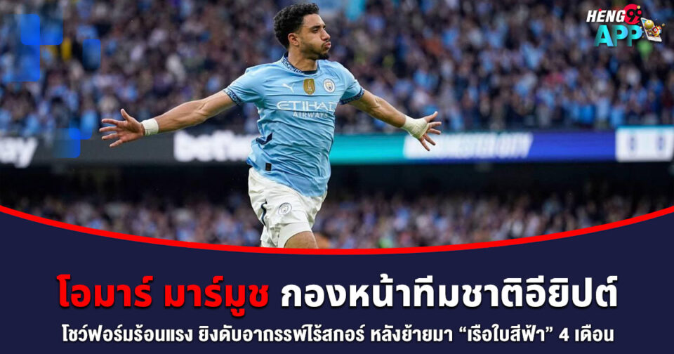 โอมาร์ มาร์มูช -"Omar Marmoush"